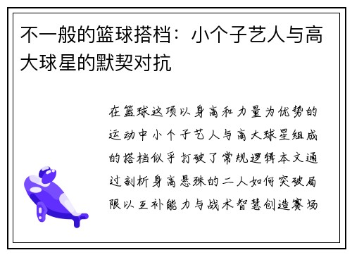 不一般的篮球搭档：小个子艺人与高大球星的默契对抗