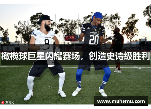 橄榄球巨星闪耀赛场，创造史诗级胜利