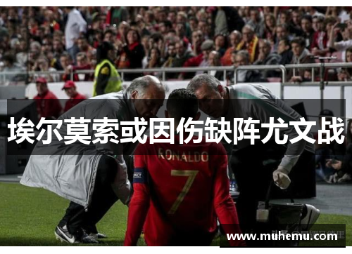埃尔莫索或因伤缺阵尤文战