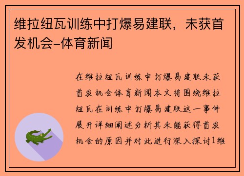 维拉纽瓦训练中打爆易建联，未获首发机会-体育新闻