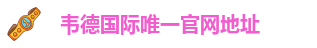 下载伟德软件app